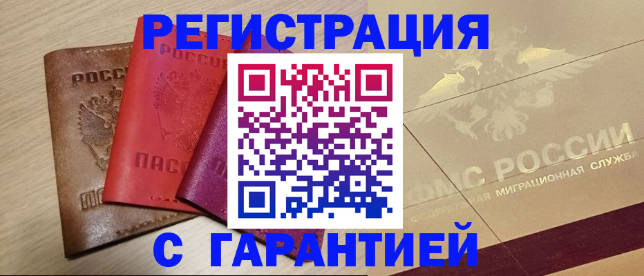 временная регистрация 2025 в Абинске